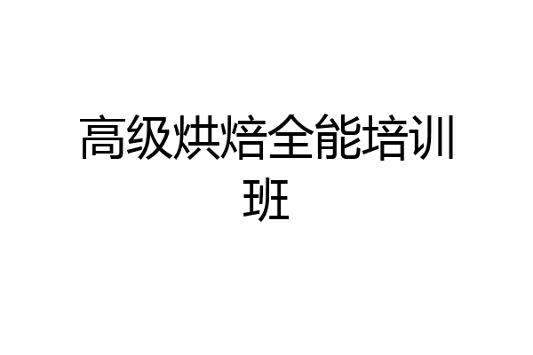 高级烘焙全能培训班
