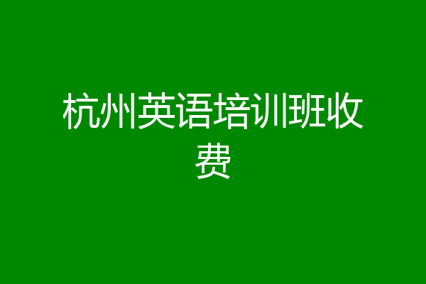 杭州英语培训班收费