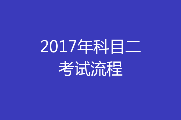 2017年科目二考试流程