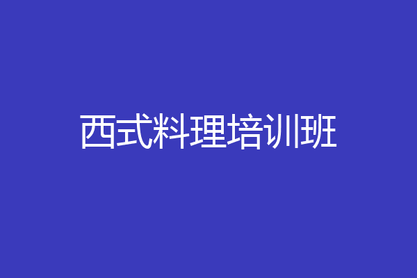 西式料理培训班