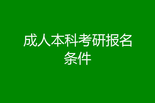 成人本科考研报名条件