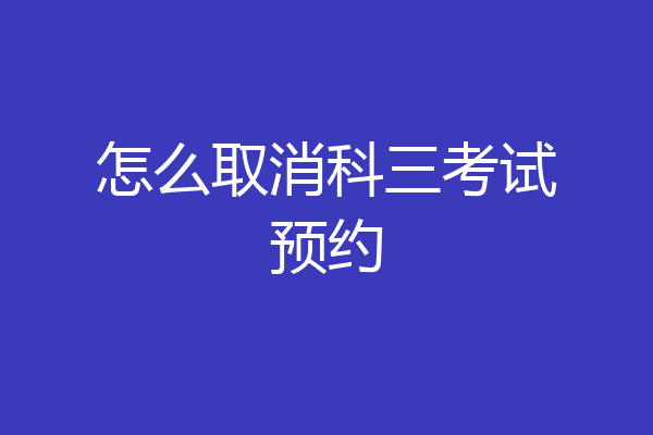 怎么取消科三考试预约