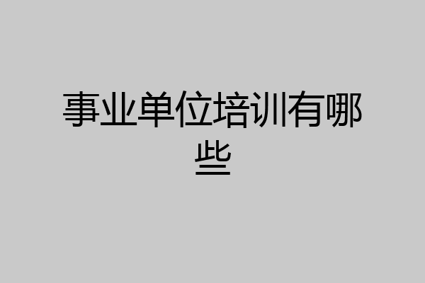 事业单位培训有哪些