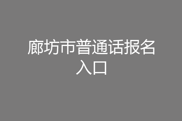 廊坊市普通话报名入口