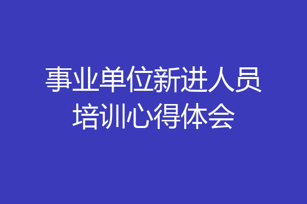 事业单位新进人员培训心得体会