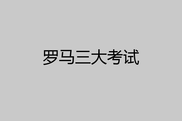罗马三大考试