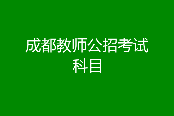 成都教师公招考试科目