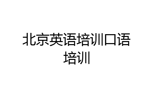 北京英语培训口语培训