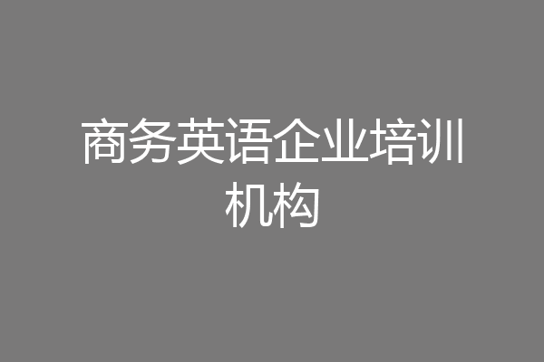 商务英语企业培训机构