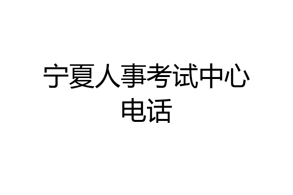 宁夏人事考试中心电话