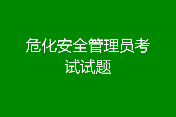 危化安全管理员考试试题