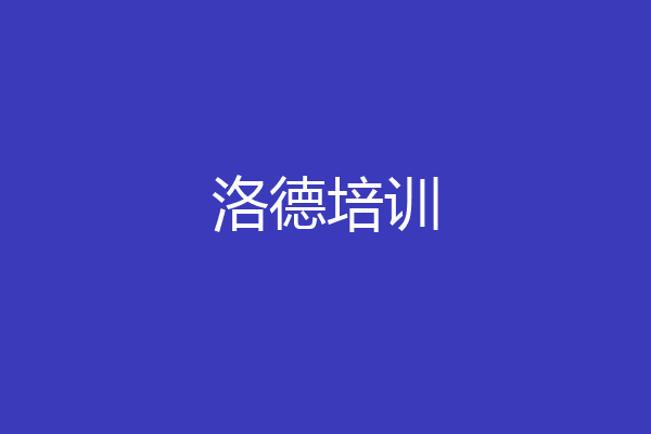 洛德培训