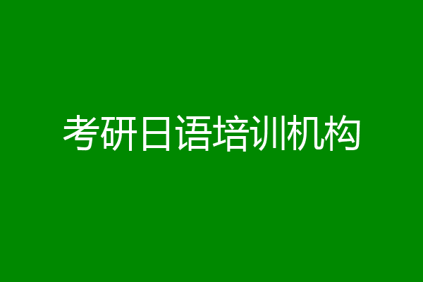 考研日语培训机构