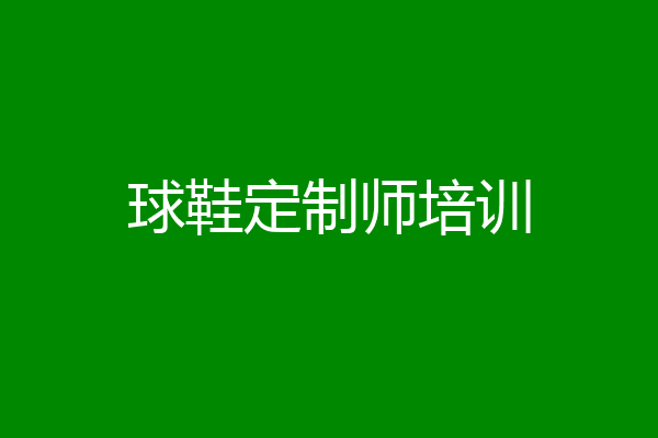 球鞋定制师培训