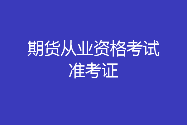 期货从业资格考试准考证