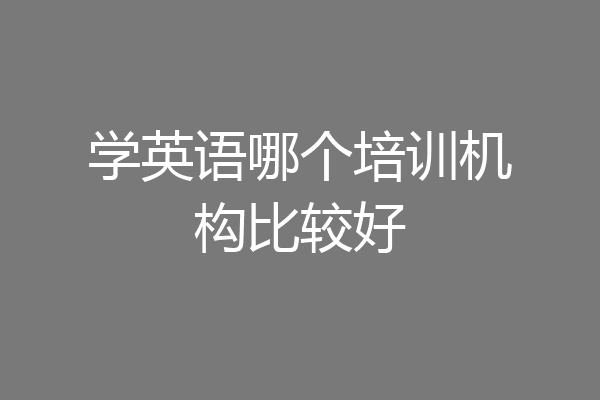 学英语哪个培训机构比较好