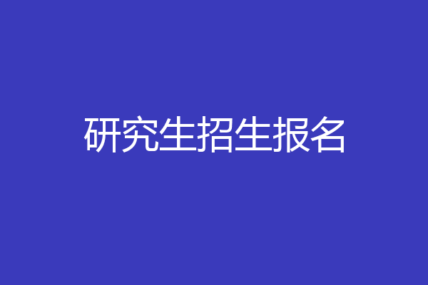 研究生招生报名