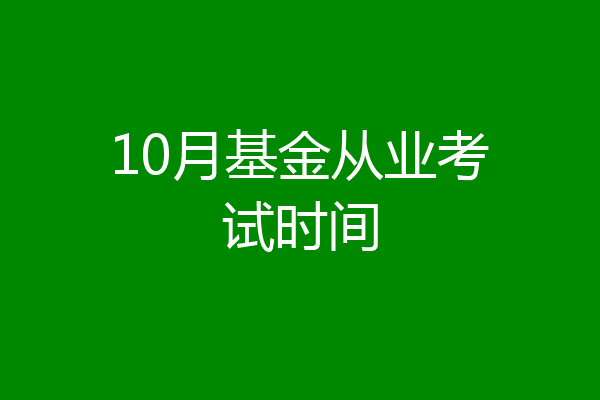 10月基金从业考试时间