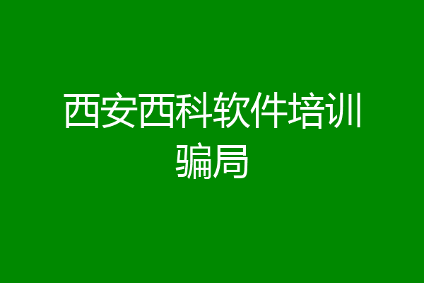 西安西科软件培训骗局
