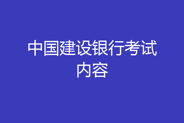 中国建设银行考试内容