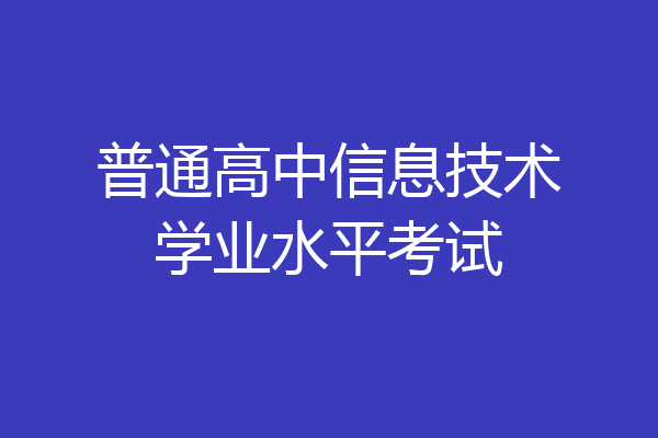 普通高中信息技术学业水平考试