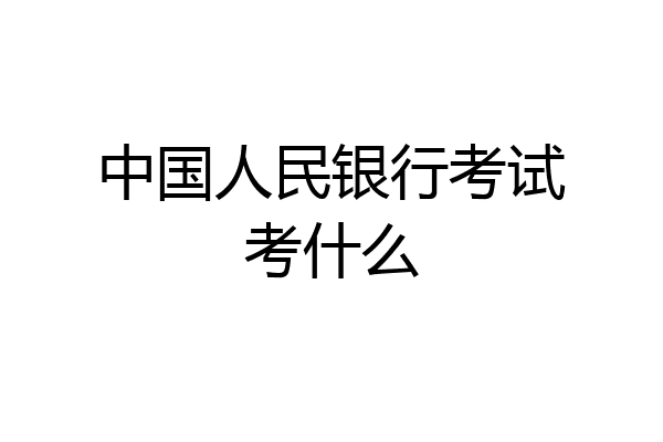 中国人民银行考试考什么