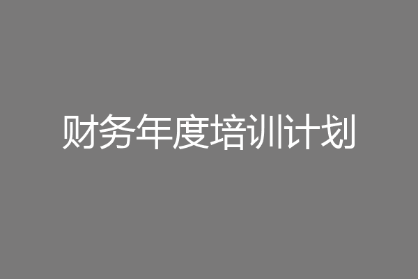 财务年度培训计划