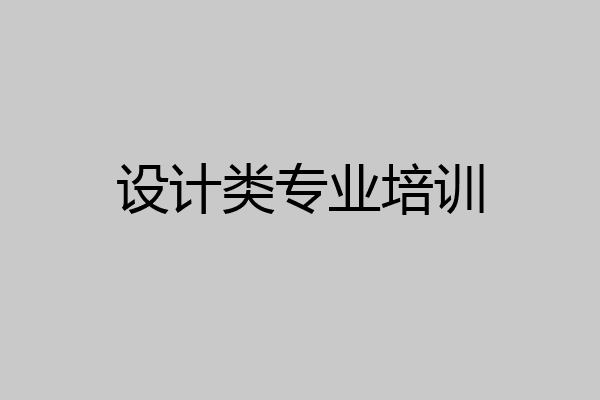 设计类专业培训