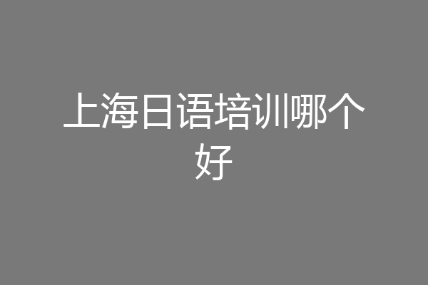 上海日语培训哪个好