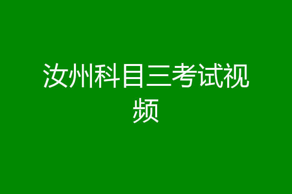 汝州科目三考试视频