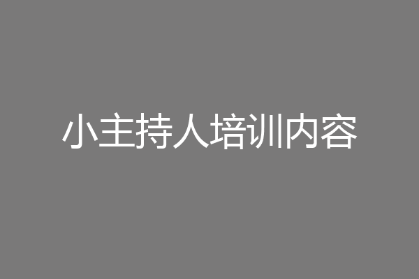 小主持人培训内容
