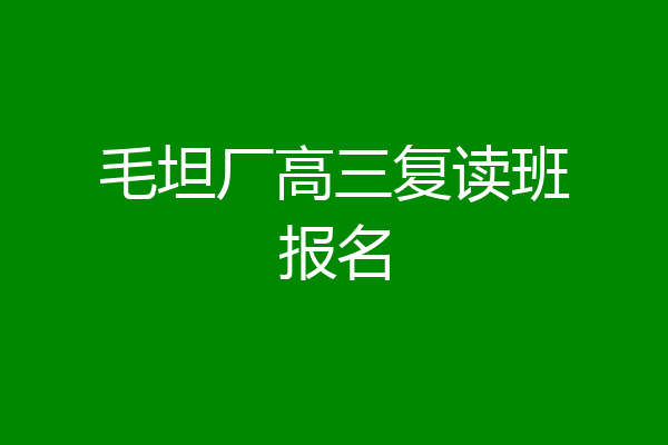 毛坦厂高三复读班报名