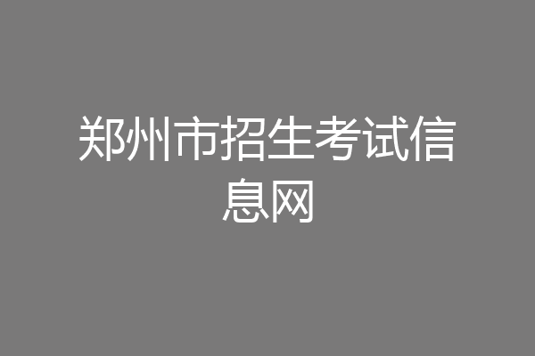 郑州市招生考试信息网