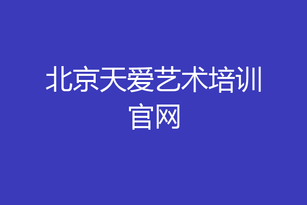 北京天爱艺术培训官网