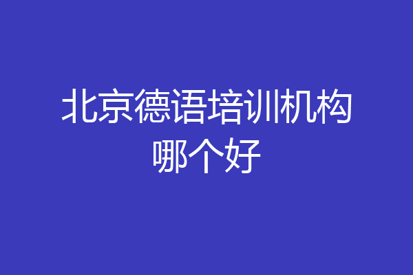 北京德语培训机构哪个好