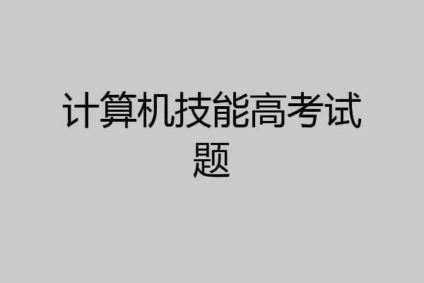 计算机技能高考试题