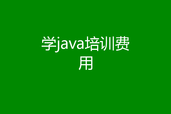 学java培训费用