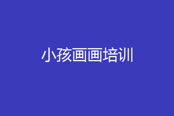 小孩画画培训