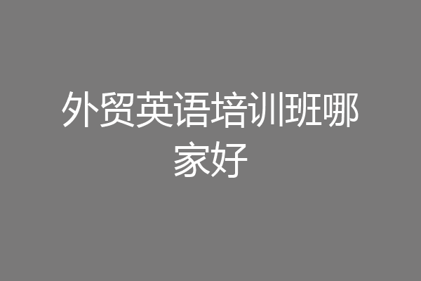 外贸英语培训班哪家好