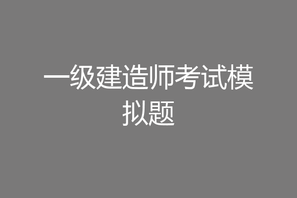 一级建造师考试模拟题