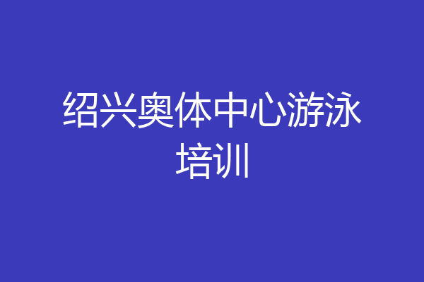 绍兴奥体中心游泳培训
