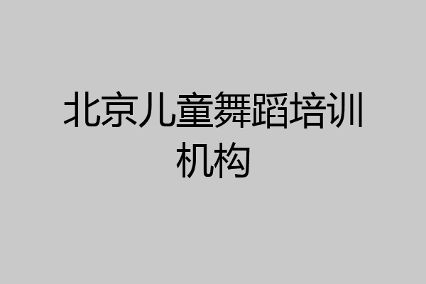 北京儿童舞蹈培训机构