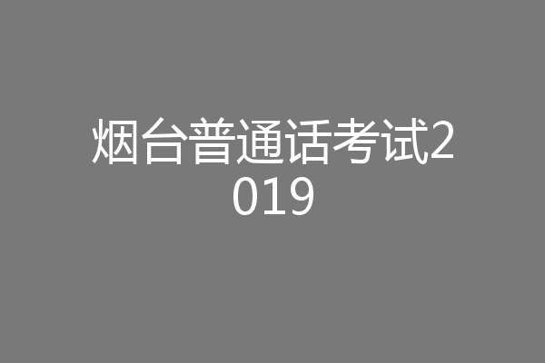 烟台普通话考试2019
