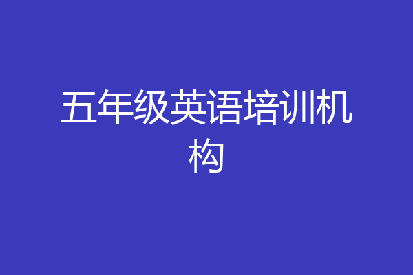 五年级英语培训机构