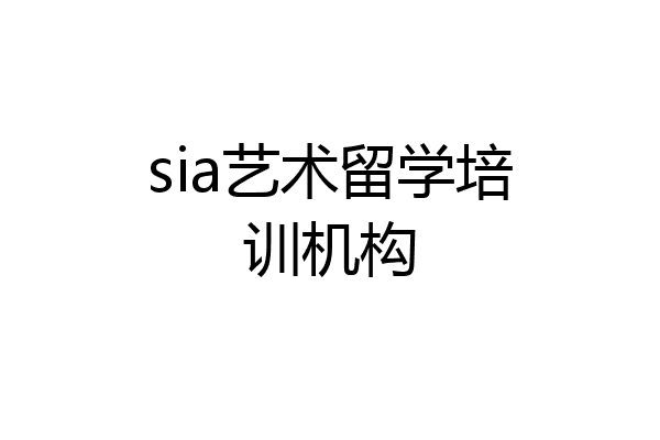 sia艺术留学培训机构
