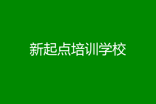 新起点培训学校