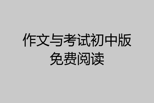 作文与考试初中版免费阅读