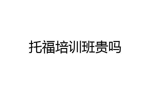 托福培训班贵吗