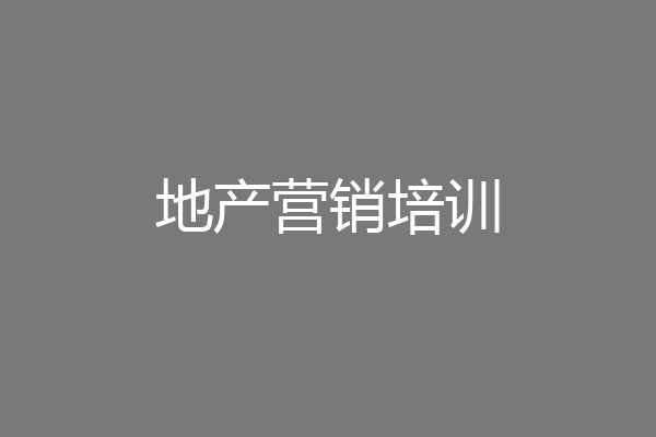 地产营销培训