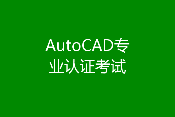 AutoCAD专业认证考试